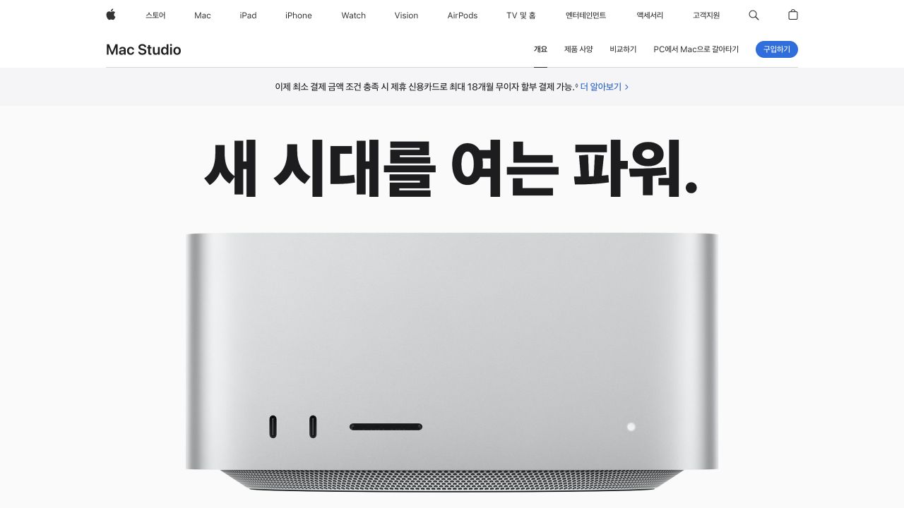Apple 한국 공식 홈페이지에 소개된 Mac Studio의 정면과 제품 이름.